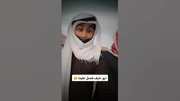 ابو نايف فصل على طوني الشمري 