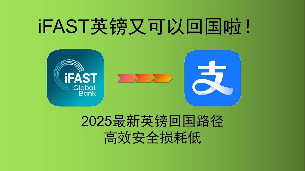 iFAST英镑又可以回国啦！iFAST英镑可以通过支付宝回国了，安全高效损耗也不高，作为英镑回国备用路径，注册iFAST首次入金500英镑 并留存3个月，可获得高利息+5英镑额外奖励！ - YouTube