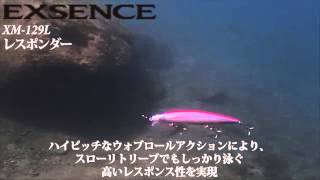 【エクスセンス】レスポンダー 129F AR-C　水中動画
