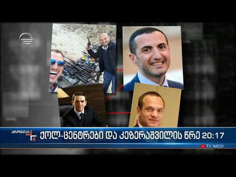 \"ნაციონალური მოძრაობა\" ე. წ.  ქოლ-ცენტრების სკანდალის გადაფარვას პოლიტიკური ბრალდებებით ცდილობს