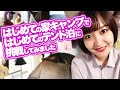 女の子がはじめてのおうちキャンプに挑戦!その1日に密着してみた