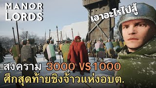 Manor Lords แบบยากสุด 3000VS1000 ศึกสุดท้ายชิงจ้าวแห่งอบต. [จบ]