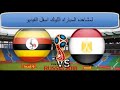 بث مباشر مشاهدة مباراة مصر وأوغندا