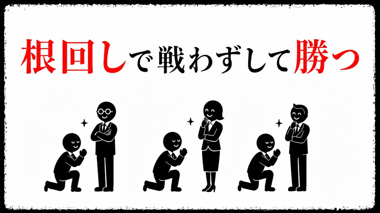 根回しをするほど仕事はうまくいく｜会議で説得せず事前調整で案を通す技術