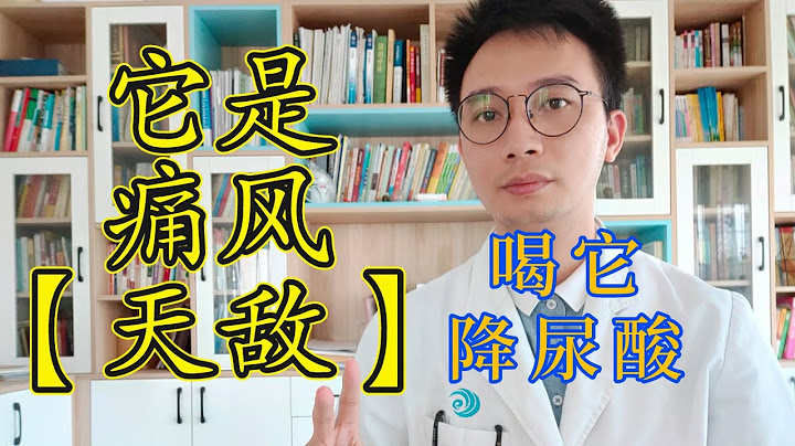 它是高尿酸、痛風的【天敵】，只要喝1次，就快速消除紅腫、疼痛！排出高尿酸，從此遠離痛風！只需薏米加上它，就能緩解痛風！ - 天天要聞