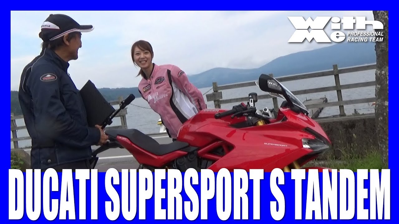 DUCATI SUPERSPORT S ときひろみさんとタンデムインプレ｜丸山浩の速攻バイクインプレ