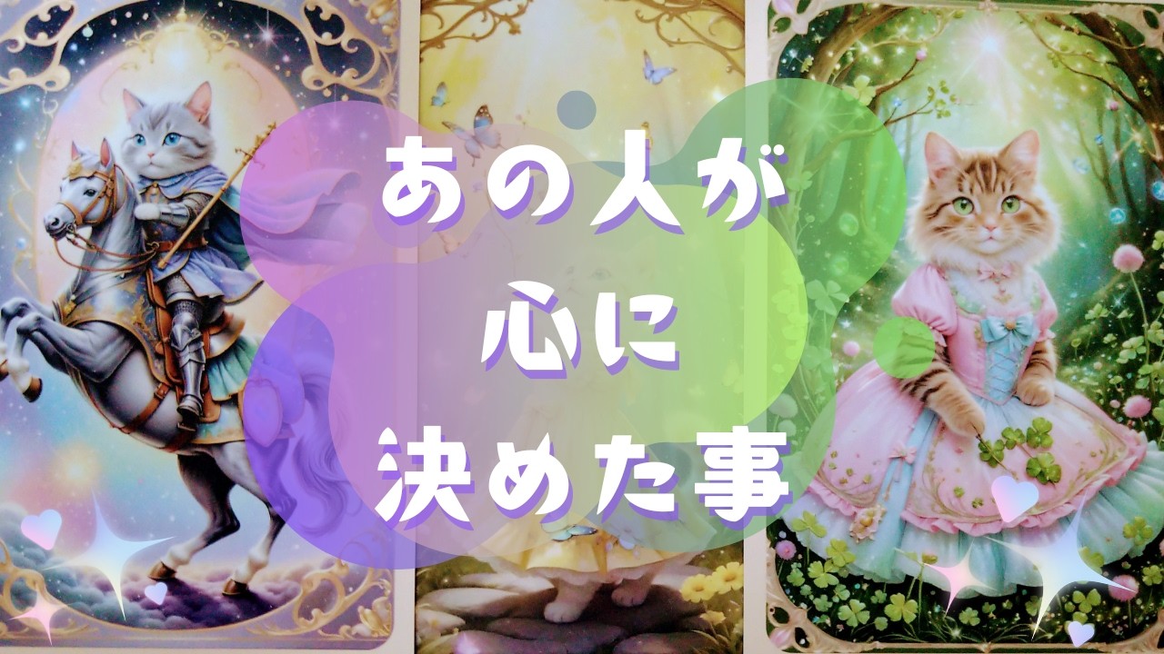 🌟あの人が心に決めた事🌟【🔮ルノルマン＆タロット＆オラクルカードリーディング🔮】（忖度なし）