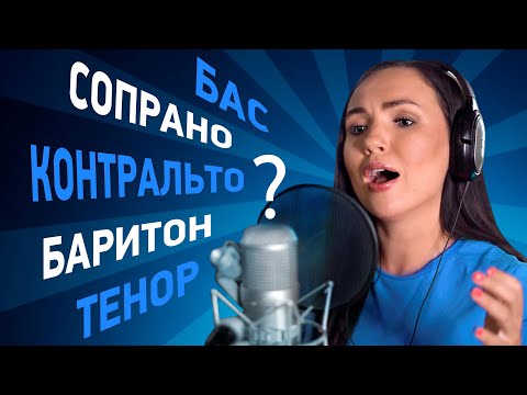 Типы певческих голосов. Как определить свой тип голоса?