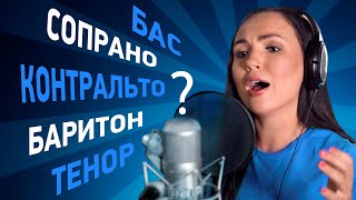 Типы певческих голосов. Как определить свой тип голоса?