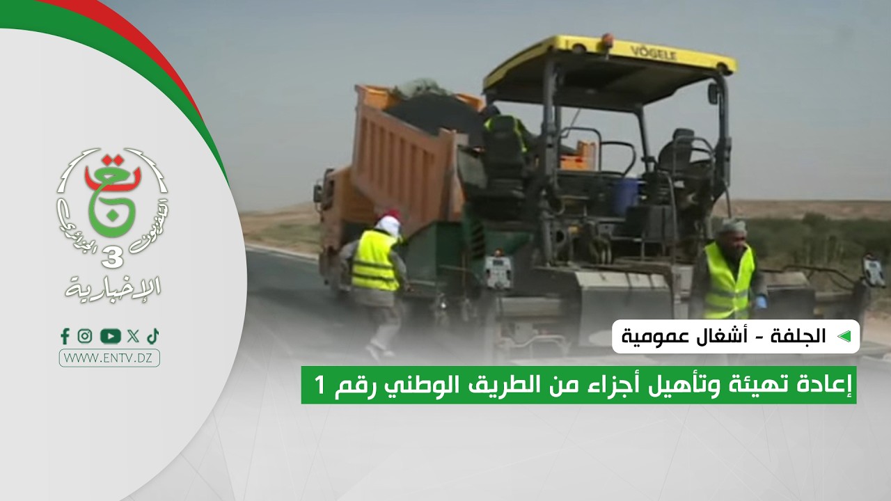 الجلفة - أشغال عمومية | إعادة تهيئة وتأهيل أجزاء من الطريق الوطني رقم 1