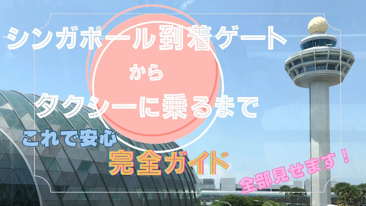 これで安心！シンガポール到着ゲートからタクシーまで　完全ガイド 全部見せます！