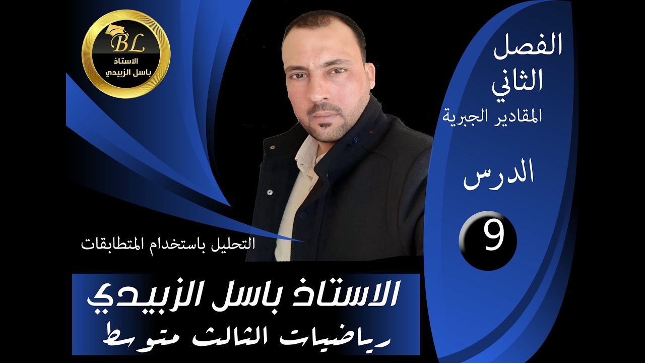 الرياضيات للصف الثالث المتوسط الفصل الثاني الدرس التاسع تحليل المقدار الجبري باستخدام المتطابقات