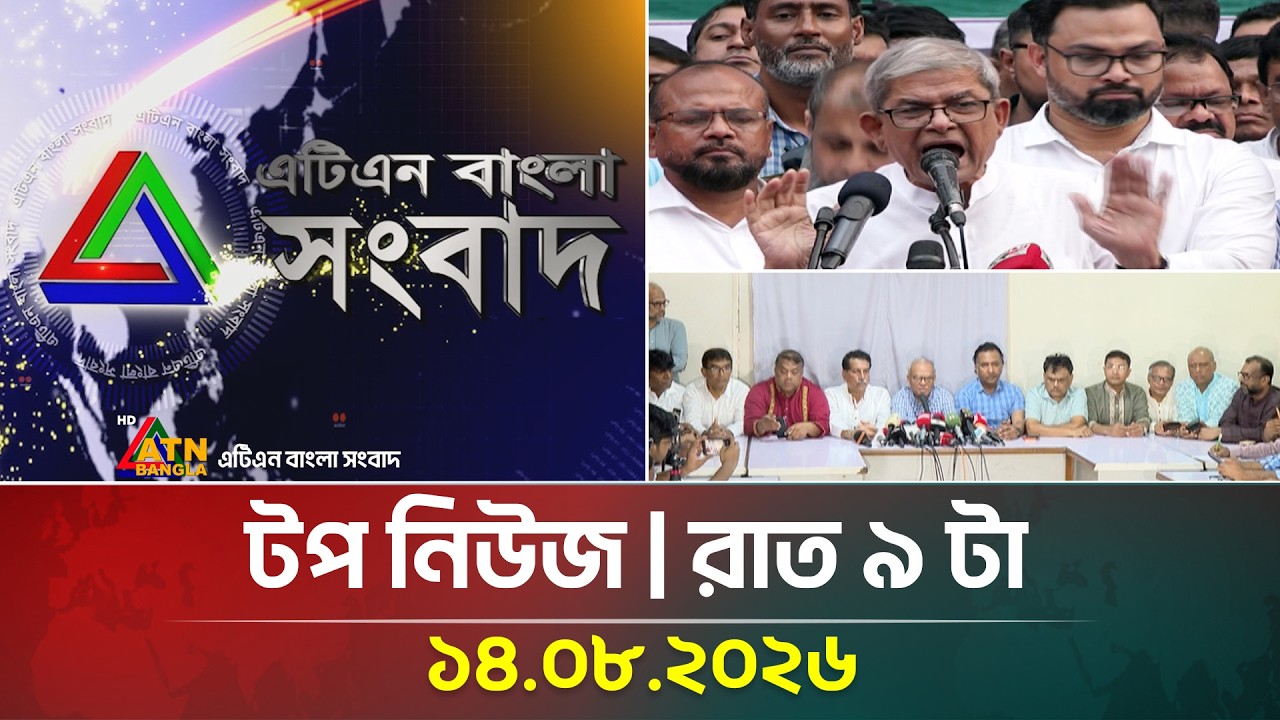 এটিএন বাংলার টপ নিউজ । রাত ৯ টা । ১৪.০৮.২০২৬ | Top News | Today News | ATN Bangla News