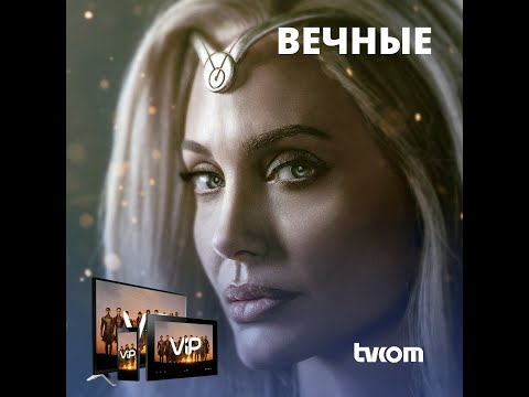 Эпичный кинокомикс «Вечные» в пакете ViP