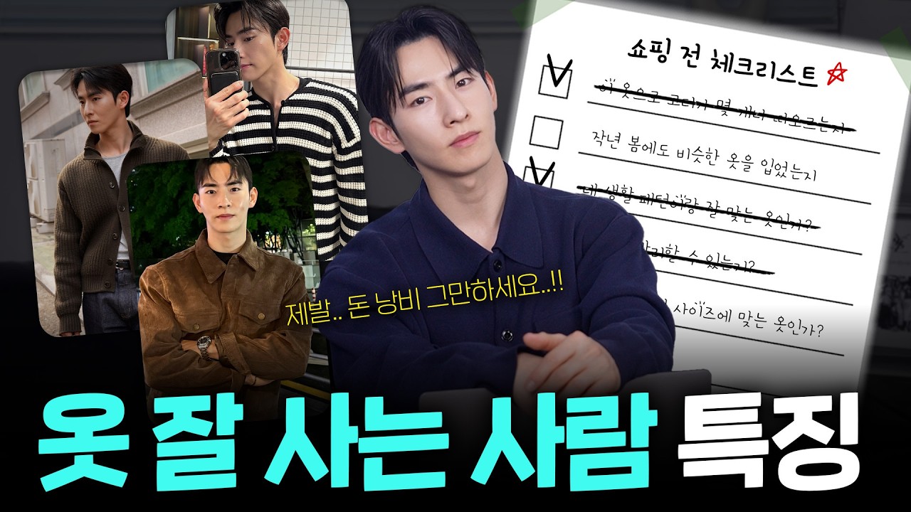 옷 잘 입는 사람들은 이렇게 쇼핑합니다🛒