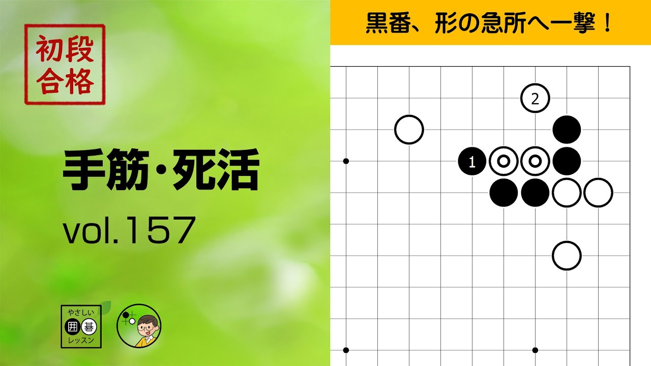 初段合格・手筋死活_157】～やさしい囲碁レッスン～ - YouTube