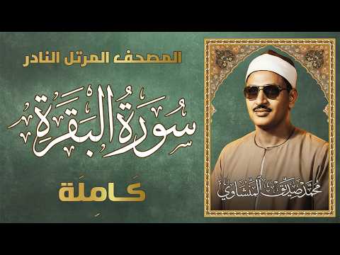 أروع وأندر ما جوّد الشيخ المنشاوي ولأول مرة سورة البقرة كاملة من المصحف المرتل النادر بجودة عالية 👌