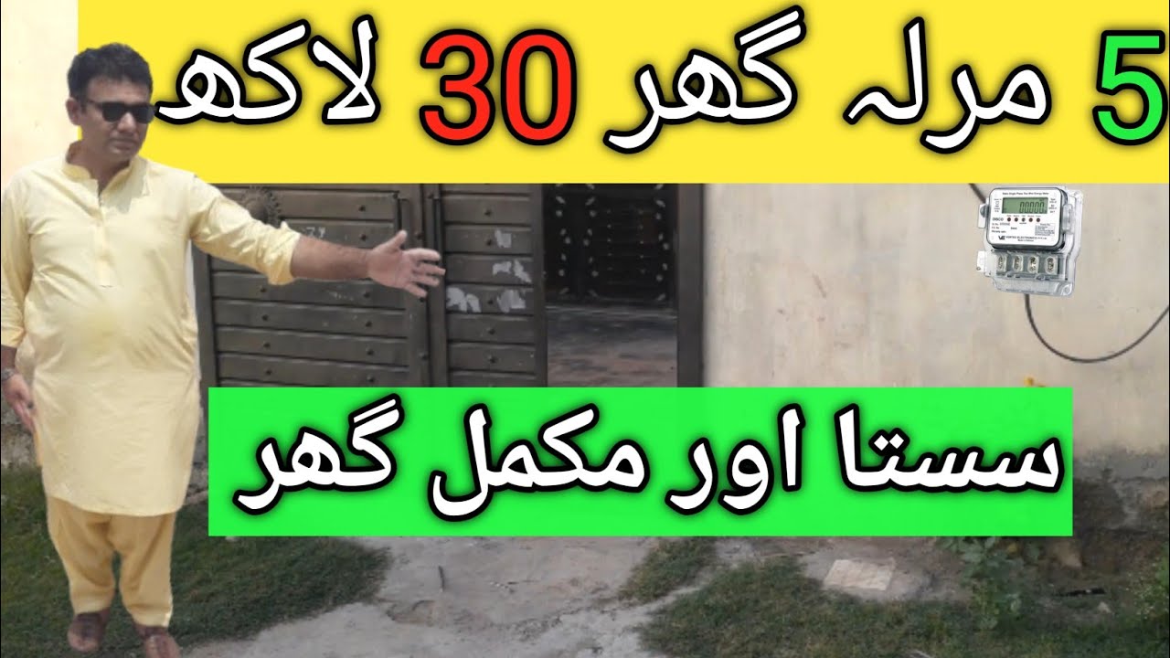 فتح جنگ میں پانچ مرلے کا گھر صرف 30 لاکھ روپے میں #houseforsale #home #fatehjang 