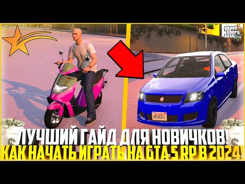 КАК НАЧАТЬ ИГРАТЬ НА GTA 5 RP В 2024? ГАЙД ДЛЯ НОВИЧКОВ! ЛУЧШИЙ СТАРТ! - GTA 5 RP