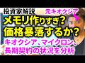メモリ価格暴落するか?メモリ需要と供給を調べてみた!キオクシア、マイクロン、ハイニックス、サムスンの決算の調査。