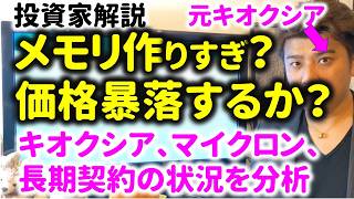 メモリ価格暴落するか?メモリ需要と供給を調べてみた!キオクシア、マイクロン、ハイニックス、サムスンの決算の調査。