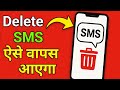 Delete massage wapas kaise laye !! How to recover delete message