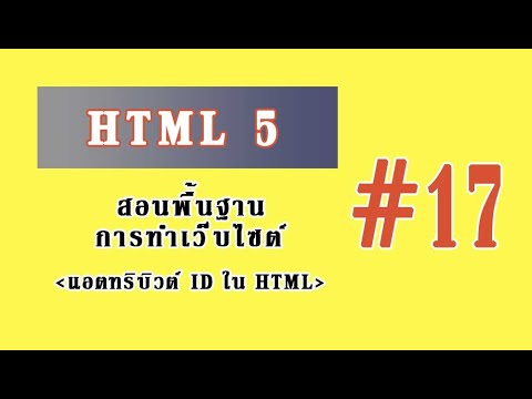 เขียนเว็บ html5  New Update  สอนเขียนเว็บ HTML5 - #17 แอตทริบิวต์ id ใน HTML