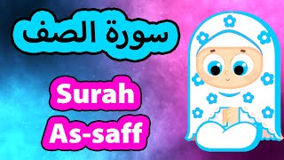                           سورة الصف   سوسو تيفي سمعها