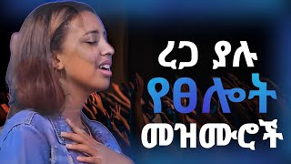 ረጋ ያሉ የፀሎት መዝሙሮች |Protestant Mezmur new | Mezmur protestant |New Protestant mezmur 2017/2025 screenshot 5