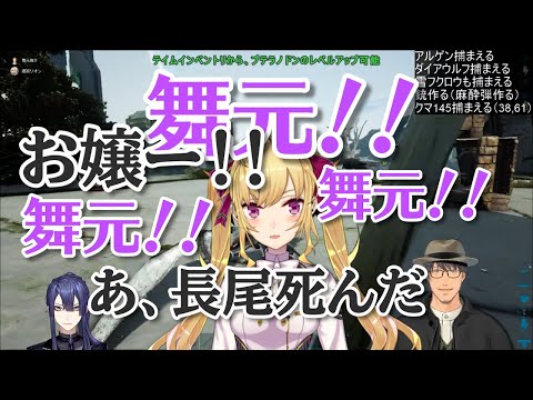 蛮族舞元とあほあほ鷹宮の暴走に巻き込まれて死ぬ長尾景【にじさんじ・字幕切り抜き】【舞元啓介、鷹宮リオン、三枝明那、長尾景、北小路ヒスイ】