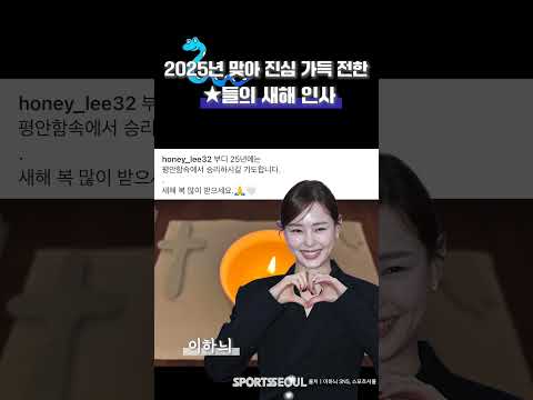 &amp;#39;2025년 청사의 해&amp;#39; 진심 가득 전한 ★들의 새해 인사
