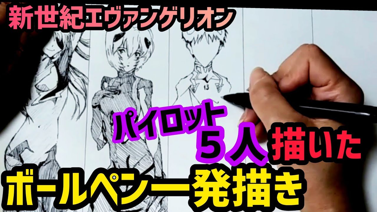 ボールペン一発描き パイロット5人下書きなしで描いてみた 新世紀エヴァンゲリオン イラスト 模写 Youtube