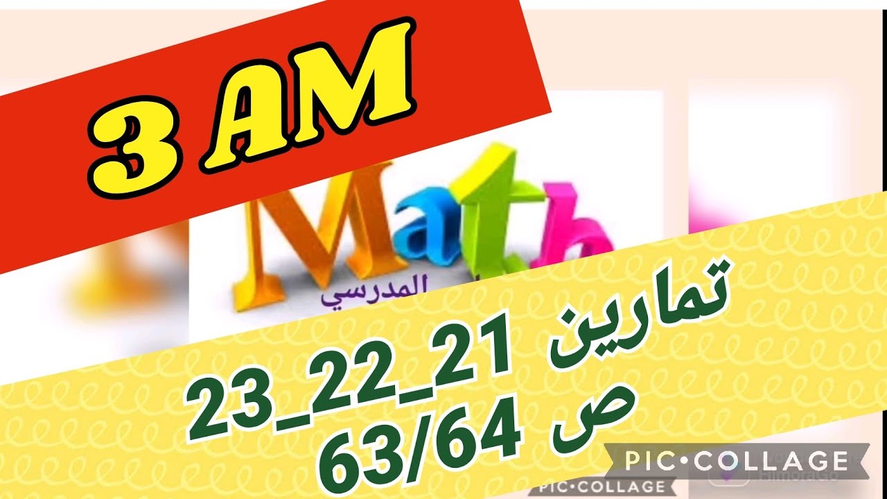 رياضيات سنة ثالثة متوسط 🌹 حلول التمارين 21/22/23 صفحة 63/64 رياضيات سنة ثالثة متوسط 🌹