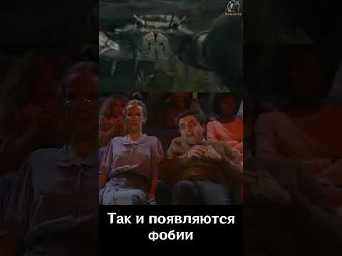 Так и появляются фобии (Memulius0530)