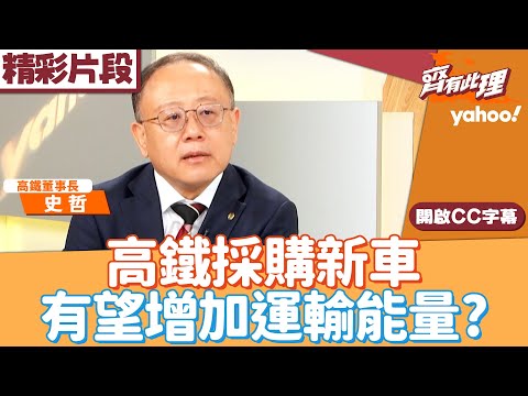 高鐵採購新車？史哲曝12輛車打造當中！有望增加運輸能量20%以上？採購「自走電池」新列車瞄準節能減碳？【齊有此理】20251015