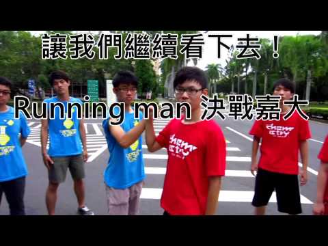 嘉大應化106級迎新宿營宣傳影片