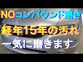 №96 経年15年･走行17万ｋｍの艶無し塗装車をコンパウンドを使わずに新車と同様な光沢に一気に磨き修復します。（ウールバフ磨き・前編）