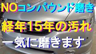 №96 経年15年･走行17万ｋｍの艶無し塗装車をコンパウンドを使わずに新車と同様な光沢に一気に磨き修復します。（ウールバフ磨き・前編）
