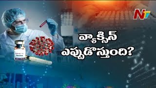 కరోనా వ్యాక్సిన్ వచ్చేది ఎప్పుడు? | Special Focus on Coronavirus Vaccine | NTV