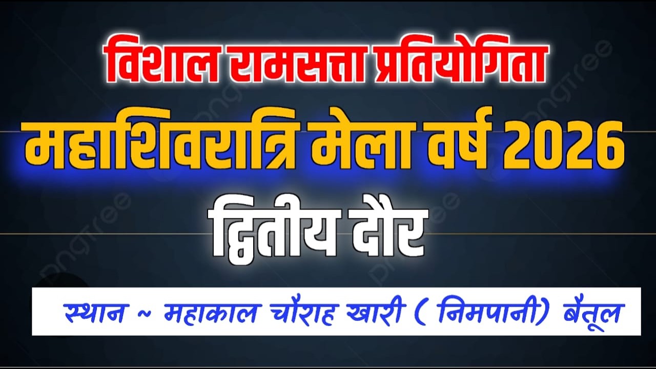 विशाल रामसत्ता प्रतियोगिता ~ महाशिवरात्रि मेला वर्ष 2026~ स्थान - महाकाल चौराह खारी (निपानी)