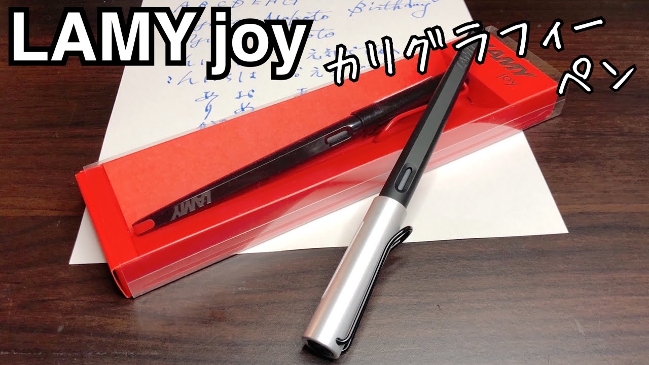 ラミー joy＊カリグラフィーペン＊使ってみた感想＊レビュー - YouTube