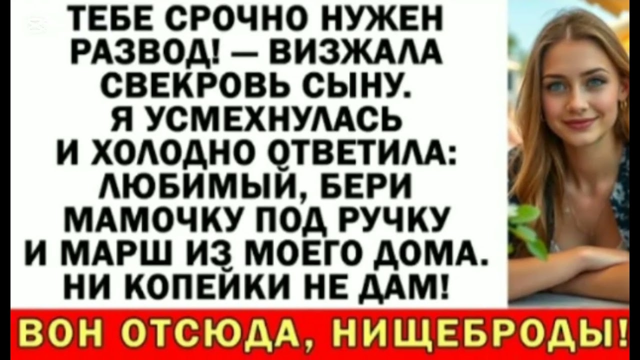 Ты для неё никто! Выкинет за дверь— и прибежишь ко мне! — визжаласвекровь сыну.
