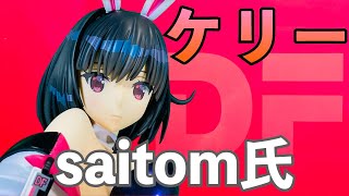 【DF】「ケリー　バニーVer.」1/4スケール　フィギュア   saitom 開封　【FREEing】