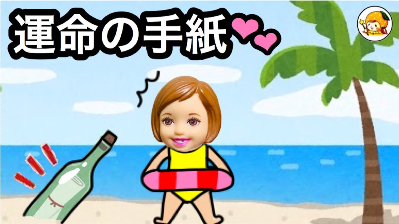 ケーちゃん運命の人と出会う❤︎ 海で流れて来た瓶に手紙が...❤︎ 文通をするうちにお互い好きになり...