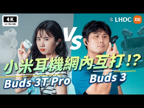 小米 Xiaomi Buds 3 & Buds 3T Pro 開箱評測 ｜真無線藍牙耳機、ANC 主動降噪、無線充電、LHDC 4.0 音質通話通透功能續航IP55 防水Ptt｜科技狗