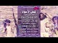 زامل || شبل الاسود || أداء ابو سهم العنوة|| كلمات ابو ياسر عبدالرحمن || مونتاج وجرافكس علاء بن سهل