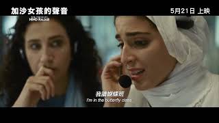 《加沙女孩的聲音》THE VOICE OF HIND RAJAB｜香港版正式預告｜5月21日 全港獻映