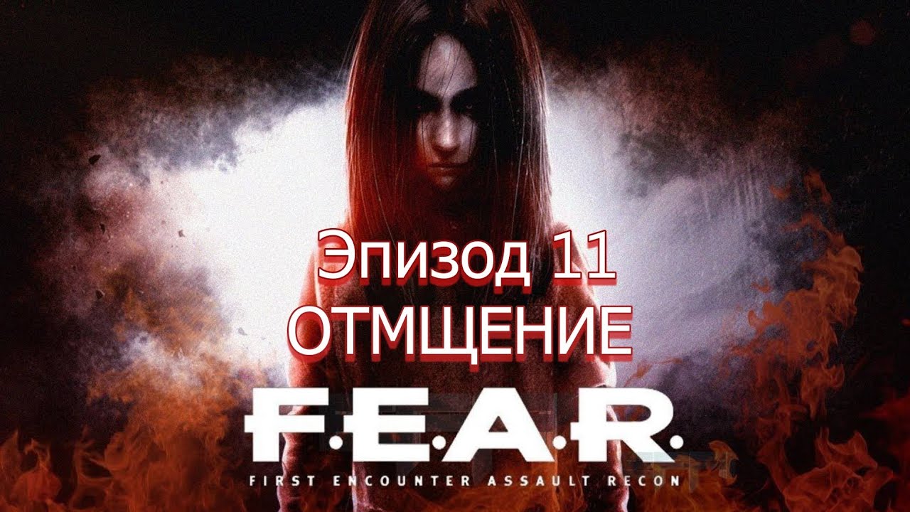Прохождение F.E.A.R. (2005) Эпизод 11: Отмщение (Финал) | 4K 60FPS (Сложность: Элита)