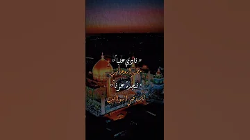 نادي عليا مظهر العجائب ياعلي باسم الكربلائي مرتضى حرب مسلم الوائلي 