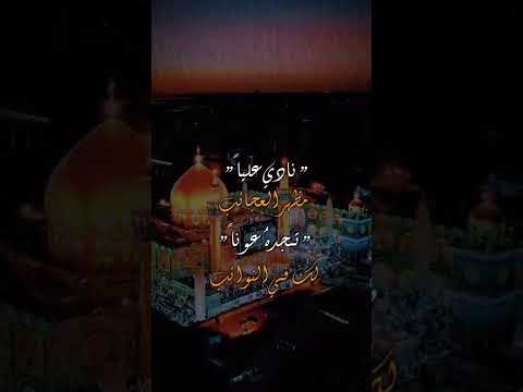 نادي عليا مظهر العجائب ياعلي باسم الكربلائي مرتضى حرب مسلم الوائلي